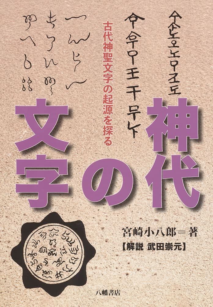 古代神聖文字の起源を探る 神代の文字
