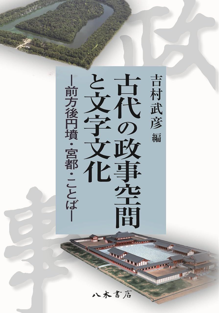 古代の政事空間と文字文化: 前方後円墳・宮都・ことば
