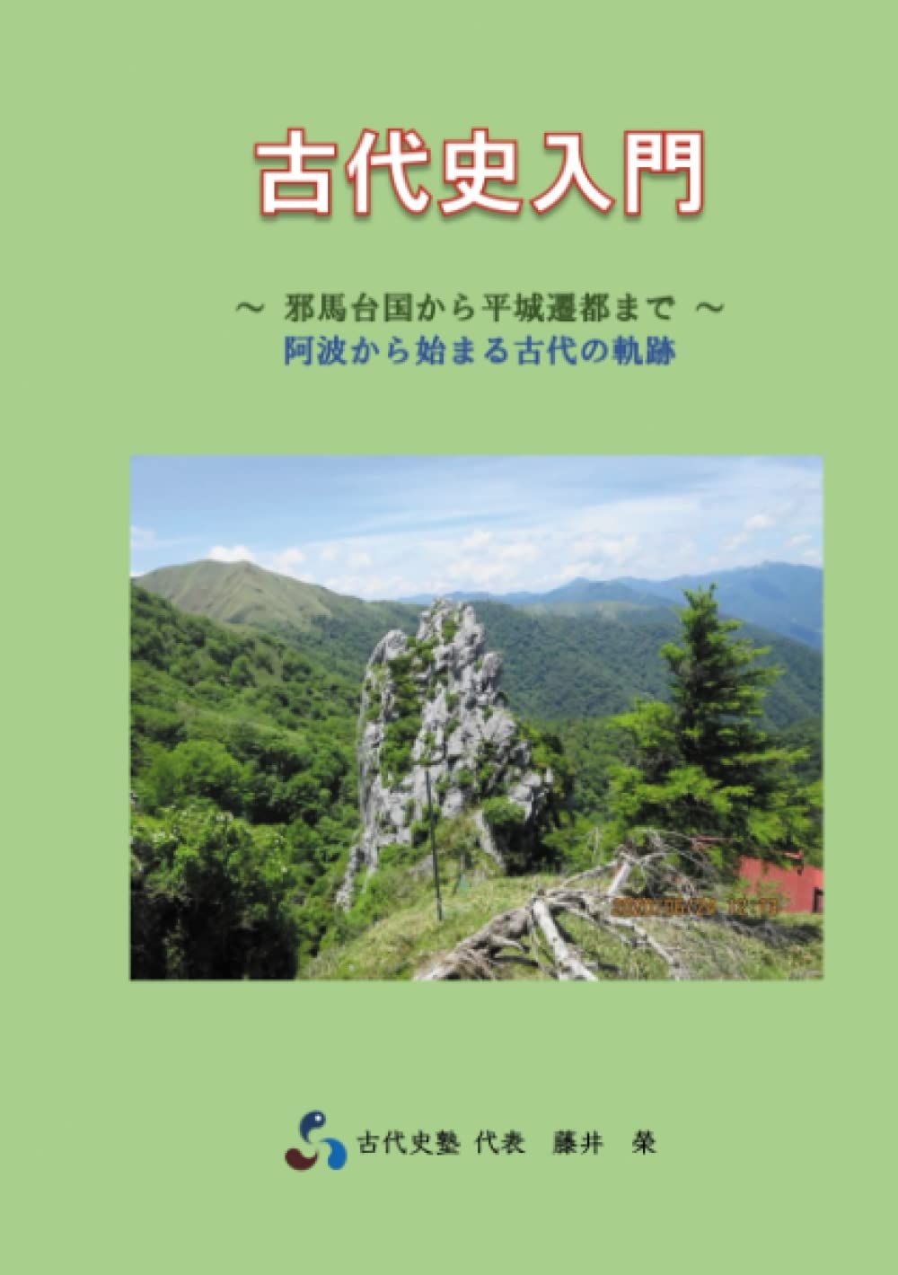 古代史入門: ～邪馬台国から平城遷都まで～　阿波から始まる古代の軌跡