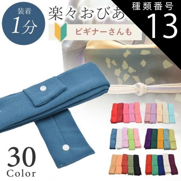 種類13：No144若草色 楽々おびあげ ラミエール 冬 簡単 ワンタッチ 初心者 時短 日本製 京都 和装小物 無地 小紋 色無地 紬 きもの お洒落小物 プレゼント 贈り物 skh0041-bob