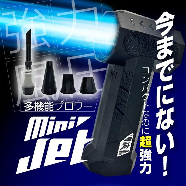 コンパクトなのに超強力 ブロワー MiniJet 多機能 シガーソケット 掃除機 エアダスター