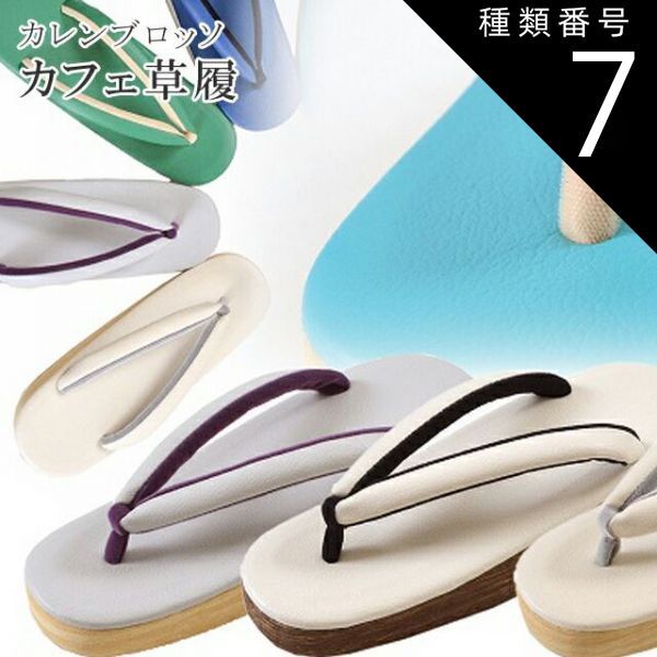 種類7：Sサイズ/７老竹色 カフェぞうり 菱屋カレンブロッソ カフェ草履 カラフル ショッピング 小旅行 観劇に spo0002o リサイクル着物 アンティーク着物 中古着物 リサイクル アンティーク 着物