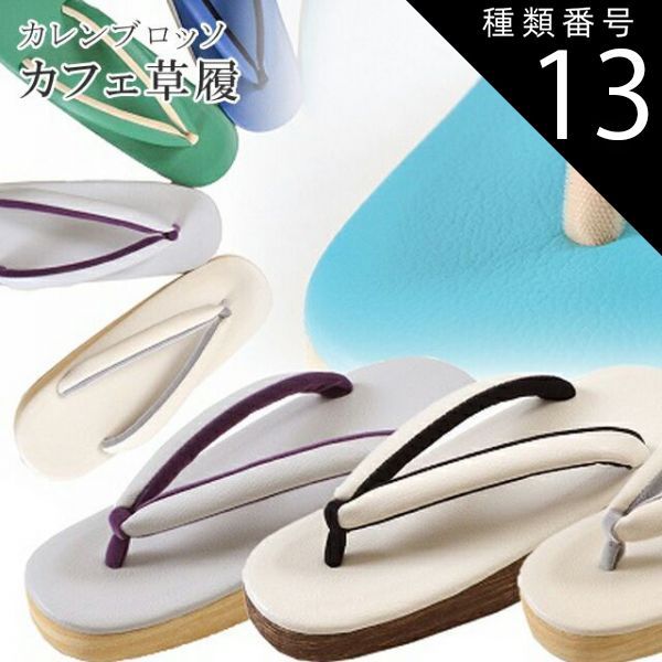 種類13：Mサイズ/２水色 カフェぞうり 菱屋カレンブロッソ カフェ草履 カラフル ショッピング 小旅行 観劇に spo0002o リサイクル着物 アンティーク着物 中古着物 リサイクル アンティーク 着物