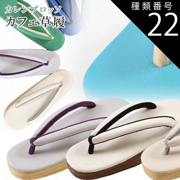 種類22：Mサイズ/１１象牙色 カフェぞうり 菱屋カレンブロッソ カフェ草履 カラフル ショッピング 小旅行 観劇に spo0002o リサイクル着物 アンティーク着物 中古着物 リサイクル アンティーク 着物