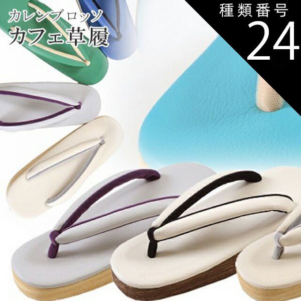 種類24：Lサイズ/２水色 カフェぞうり 菱屋カレンブロッソ カフェ草履 カラフル ショッピング 小旅行 観劇に spo0002o リサイクル着物 アンティーク着物 中古着物 リサイクル アンティーク 着物