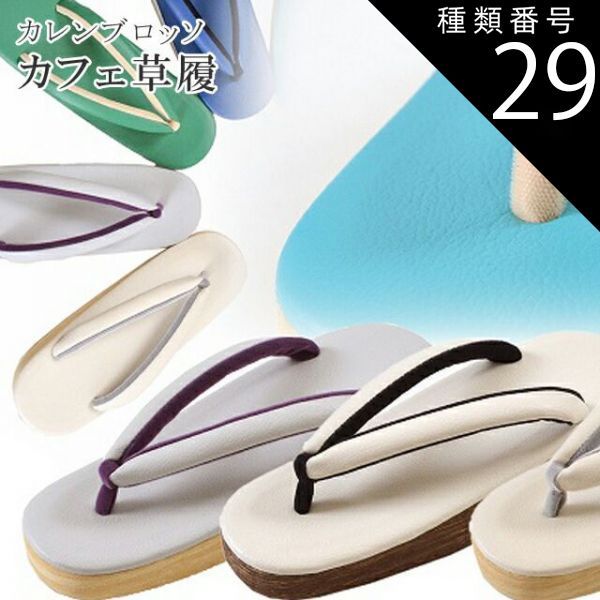 種類29：Lサイズ/７老竹色 カフェぞうり 菱屋カレンブロッソ カフェ草履 カラフル ショッピング 小旅行 観劇に spo0002o リサイクル着物 アンティーク着物 中古着物 リサイクル アンティーク 着物