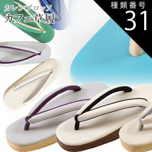 種類31：Lサイズ/９白藤色 カフェぞうり 菱屋カレンブロッソ カフェ草履 カラフル ショッピング 小旅行 観劇に spo0002o リサイクル着物 アンティーク着物 中古着物 リサイクル アンティーク 着物