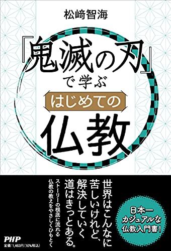 『鬼滅の刃』で学ぶ はじめての仏教ｍａ 7eb85f0b
