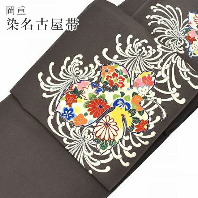 名古屋帯 岡重 縮緬 染め名古屋帯 復刻柄 正絹 茶 乱菊 紅型調 椿 菊 橘 未仕立て 反物 spo5978-kzb165