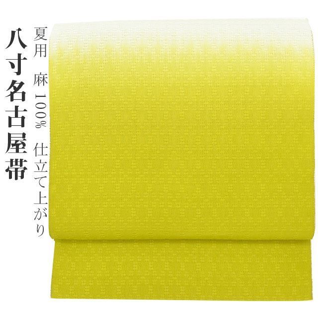夏帯 麻 八寸名古屋 仕立て上がり 手描き友禅加工 染め帯 麻100% 黄緑