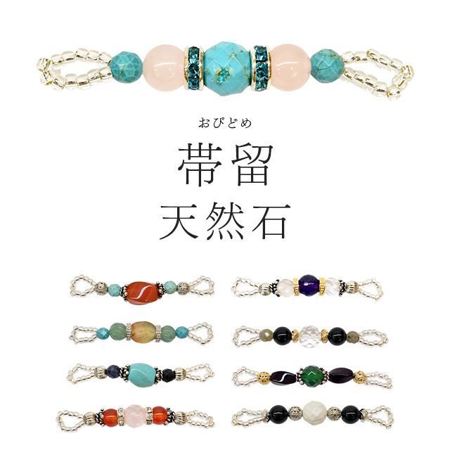 帯留め 天然石 パワーストーン 帯留 三分紐 着物 普段着 訪問着 附下げ 小紋 浴衣 飾り 夏祭り ターコイズ オニキス クリスタル アメジスト ローズクオーツ カーネリアン カラフル 箱付き 贈り物 プレゼント 記念日 skg0331-bob13
