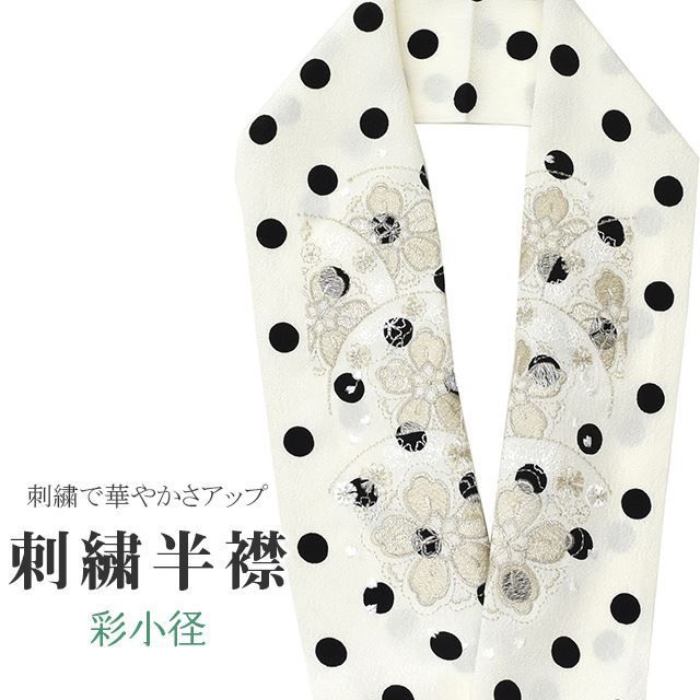 半衿 刺繍半衿 日本製 彩小径 CHARA 刺繍 半襟 はんえり 振袖 成人式 結婚式 卒業式 入学式 袴 和装小物 打掛 着物 きもの きなり 桜 ドット 水玉 黒 シルバー 白 ske0408-bob12｜詳細画像