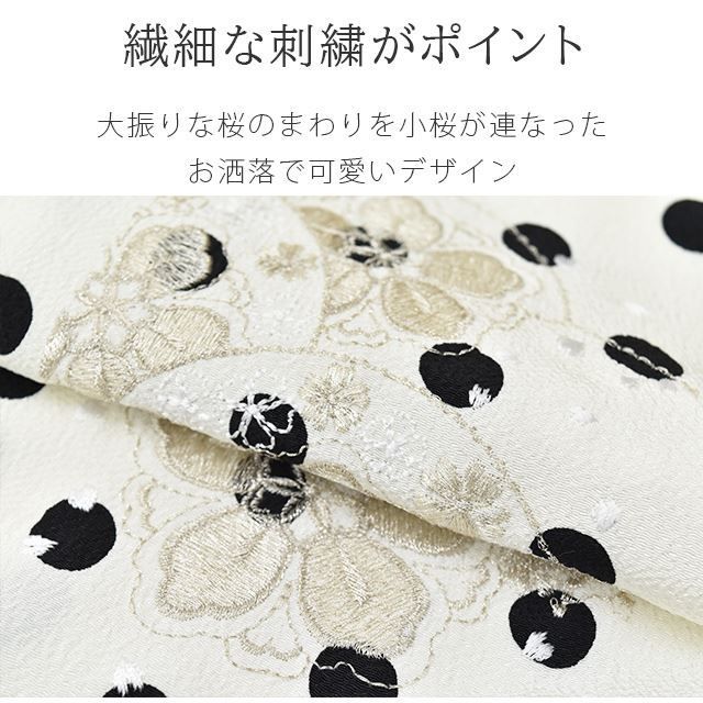 半衿 刺繍半衿 日本製 彩小径 CHARA 刺繍 半襟 はんえり 振袖 成人式 結婚式 卒業式 入学式 袴 和装小物 打掛 着物 きもの きなり 桜 ドット 水玉 黒 シルバー 白 ske0408-bob12｜半襟