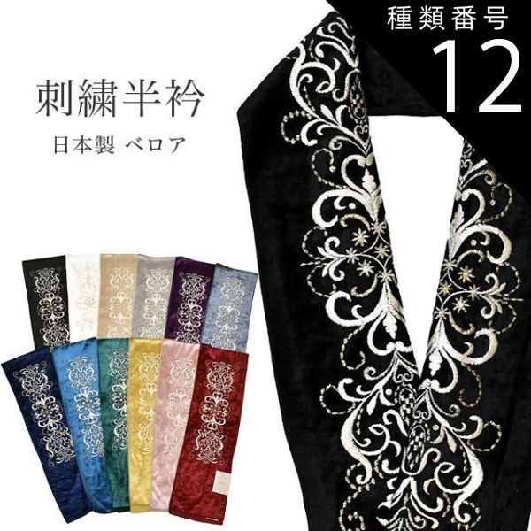 種類12：選択/9シルバー 半衿 刺繍半衿 彩小径 velve 半えり はんえり 半襟 刺繍 ベロア ヴェルベット クリスタル 振袖 袴 着物 成人式 結婚式 卒業式 日本製 京都 赤 ピンク 緑 黄 青 グレー 紫 金 銀 白 黒 和装小物 お洒落小物 sk