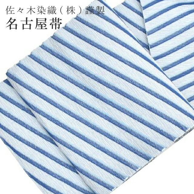 名古屋帯 西陣名古屋帯 紬 小紋 色無地 なごや帯 仕立て代込京都 絹 正絹 仕立て納期 2週間 水色 spo7074-oumb30