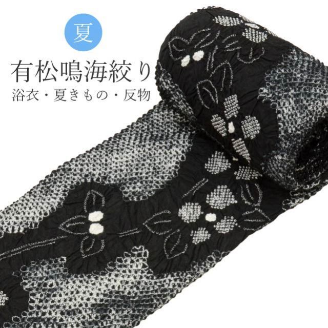 有松絞り 浴衣 アウトレット 反物 未仕立て 訳あり B反 黒 ブラック 鳴海絞り 仕立て代別 木綿着物 着物 夏祭り 花火大会 夏まつり spo8559-emb77