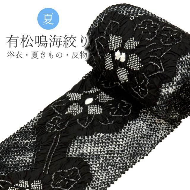 有松絞り 浴衣 アウトレット 反物 未仕立て 訳あり B反 黒 ブラック 鳴海絞り 仕立て代別 木綿着物 着物 夏祭り 花火大会 夏まつり spo8558-emb77