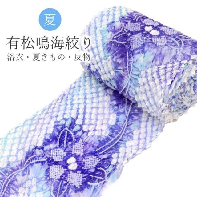 有松絞り 浴衣 アウトレット 反物 未仕立て 訳あり B反 紫色 水色 鳴海絞り 仕立て代別 木綿着物 着物 夏祭り 花火大会 夏まつり spo8556-emb84