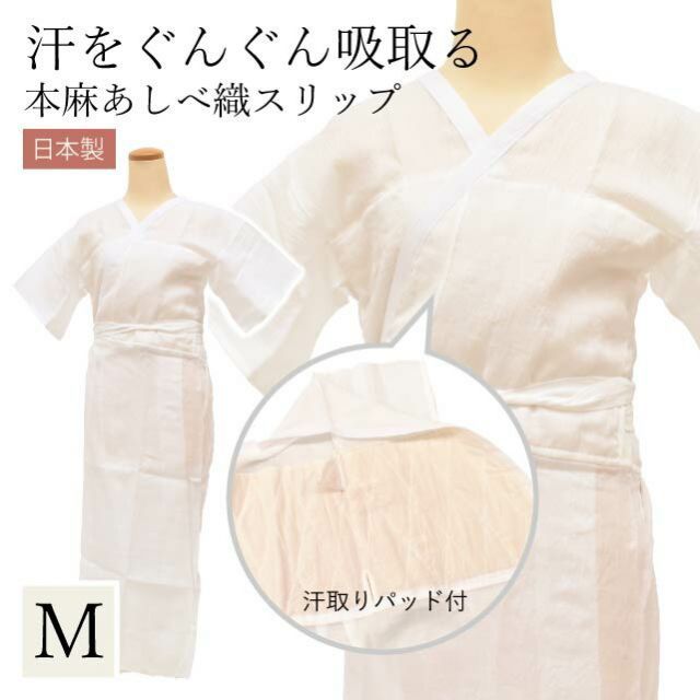 着物スリップ 夏 あしべ織 汗取り Mサイズ きものスリップ 肌着 女性用 レディース 和装 下着 着付け小物 補正用肌着 麻 ジョーゼット燈芯 天然素材 手もみ楊柳 白 ホワイト 日本製 本麻 襦袢 ski0008-bob85