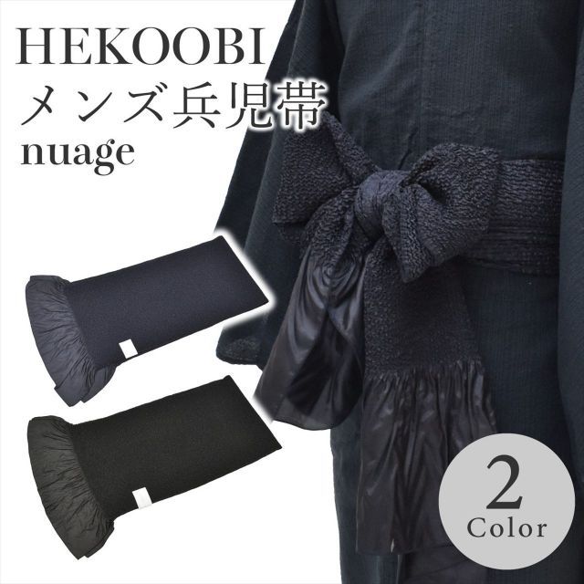 兵児帯 男性 メンズ nuage ムッシュ ニュアージュ へこ帯 黒 紺 選べる2色 ポリエステル100％ 浴衣 ゆかた 大人 格好良い 粋 モダン 浴衣帯 簡単 夏祭り 花火 40906 skj0007-bob19