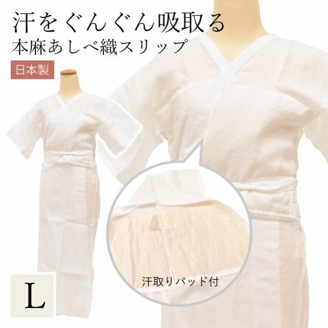 着物スリップ 夏 あしべ織 汗取り Lサイズ きものスリップ 肌着 女性用 レディース 和装 下着 着付け小物 補正用肌着 麻 ジョーゼット燈芯 天然素材 手もみ楊柳 白 ホワイト 日本製 本麻 襦袢 ski0009-bob90