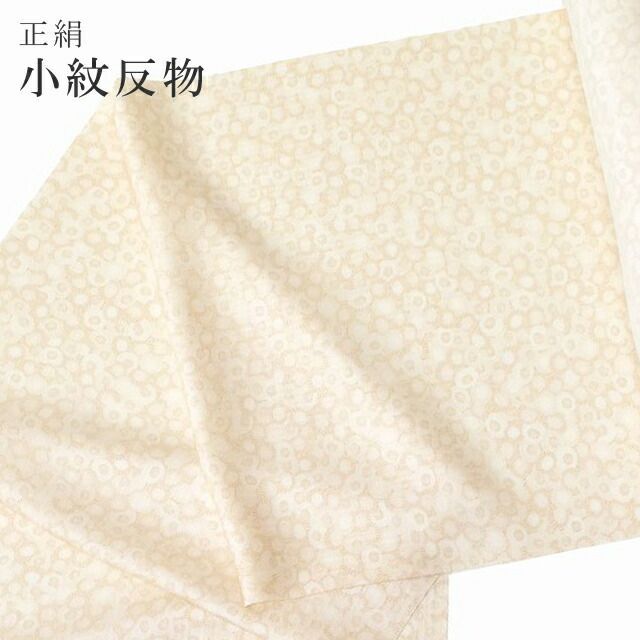 小紋 正絹 反物 未仕立て 着尺 ベージュ 番傘 総柄 羽織にも spo6613-oumb65