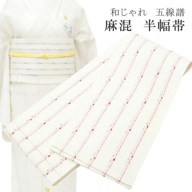 半幅帯 浴衣 女性 半巾帯 日本製 高級 ゆかた 着物 夏着物 帯 半幅 麻 82% ポリ 18% 夏 帯 和じゃれ 五線諸 赤×ピンク skc0200-bob23 彩小径