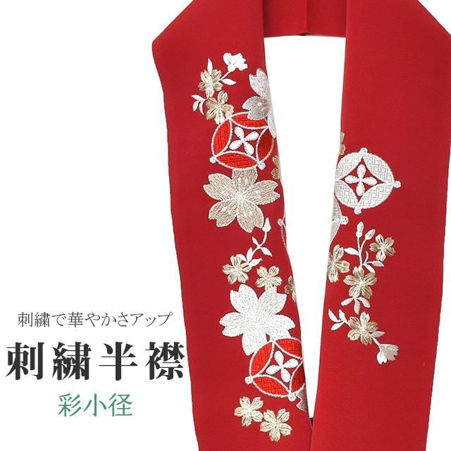 半衿 刺繍半衿 彩小径 シルエーヌ 日本製 刺繍 半襟 はんえり 白 金 赤 振袖 成人式 結婚式 卒業式 入学式 ske0503-bob13