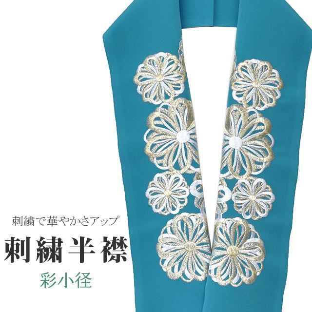 半衿 刺繍半衿 彩小径 シルエーヌ 日本製 刺繍 半襟 はんえり 青 白 金 振袖 成人式 結婚式 卒業式 入学式 ske0466-bob13