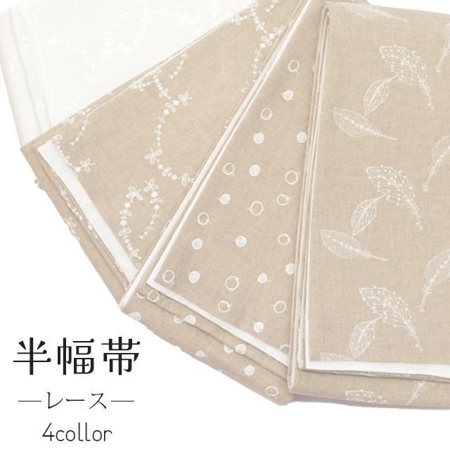 半幅帯 小袋帯 麻 仕立て上がり カジュアル 浴衣 夏着物 ゆかた帯 日本製 刺繍 水玉 小花 葉 白 きなり色 和装小物 夏祭り 花火大会 so-23-3 skg0011-bob39