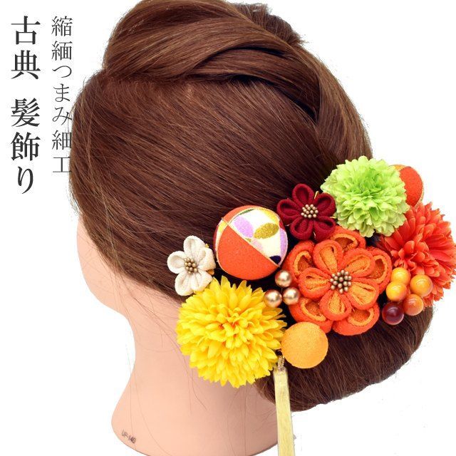 髪飾り 花手毬 女性 成人式 花 結婚式 卒業式 浴衣 振袖 中 つまみ細工 縮緬 菊 レトロ 古典 花嫁 緑 黄色 飾り インテリア skd0019-wkb20