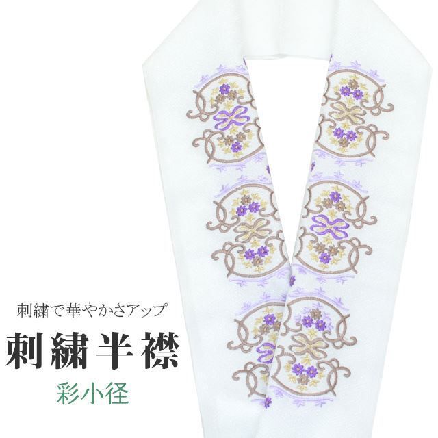 半衿 刺繍半衿 彩小径 シルエーヌ 日本製 刺繍 半襟 はんえり 白 金 紫 振袖 成人式 結婚式 卒業式 入学式 ske0487-bob13