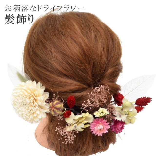 髪飾り 成人式 振袖 花嫁 結婚式 訪問着 きもの キモノ ドライフラワー 着物 ブリザーブドフラワー 返品不可 中 小 日本製 手作り 赤 白 ベージュ ピンク 緑 skd0010-kimb22 浴衣 ゆかた