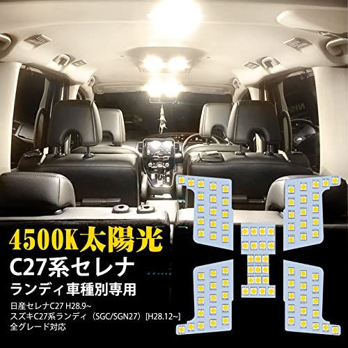 セレナ LED ルームランプ ニッサン セレナ C27 スズキ ランディ用 室内灯 4500K 純正色温度 サンライト 専用設計 カスタムパーツ C27セレナ SERENA/SUZUKIランディ LED内装パーツ 取付簡単 5点セット (日産 d8238296