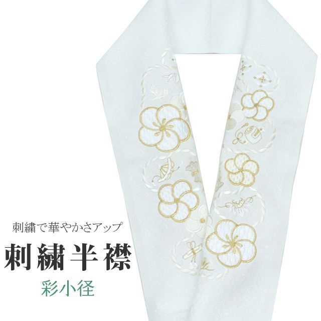 半衿 刺繍半衿 彩小径 シルエーヌ 日本製 刺繍 半襟 はんえり 白 金 オフホワイト 振袖 成人式 結婚式 卒業式 入学式 ske0433-bob13