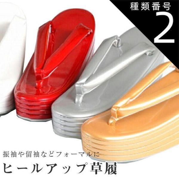 種類2：シルバー/Sサイズ ヒールアップ草履 草履 ヒール スタイルアップ フォーマル 4枚芯 ハイヒール 単色 黒 白 赤 銀 金 ピンク 結婚式 成人式 訪問着 振袖 留袖 袴 sin8088-wk28