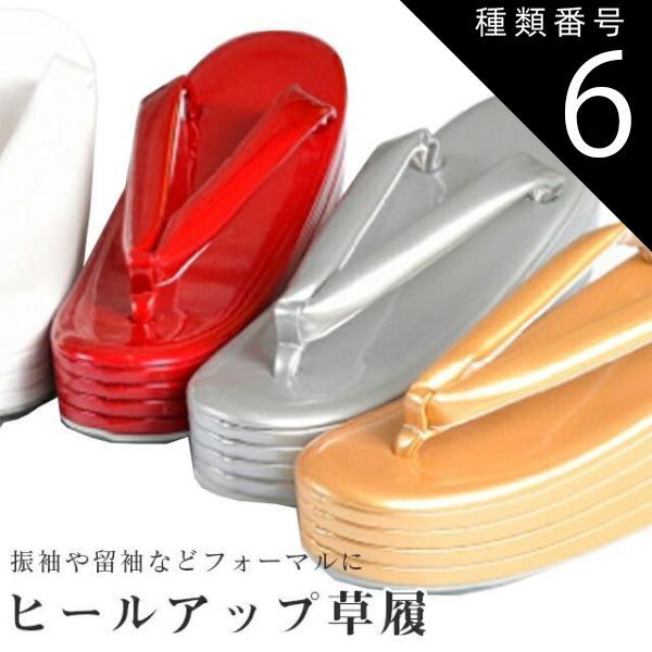 種類6：ピンク/Sサイズ ヒールアップ草履 草履 ヒール スタイルアップ フォーマル 4枚芯 ハイヒール 単色 黒 白 赤 銀 金 ピンク 結婚式 成人式 訪問着 振袖 留袖 袴 sin8088-wk28 7,920円