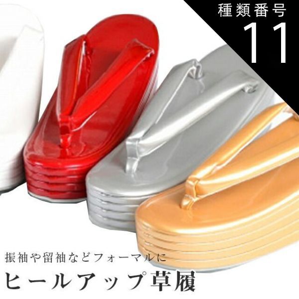 種類11：黒/Mサイズ ヒールアップ草履 草履 ヒール スタイルアップ フォーマル 4枚芯 ハイヒール 単色 黒 白 赤 銀 金 ピンク 結婚式 成人式 訪問着 振袖 留袖 袴 sin8088-wk28
