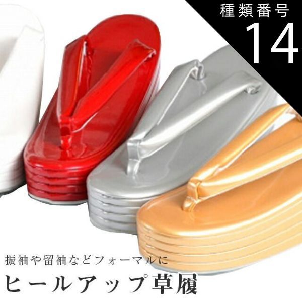 種類14:シルバー/Lサイズ ヒールアップ草履 草履 ヒール スタイルアップ フォーマル 4枚芯 ハイヒール 単色 黒 白 赤 銀 金 ピンク 結婚式 成人式 訪問着 振袖 留袖 袴 sin8088-wk28