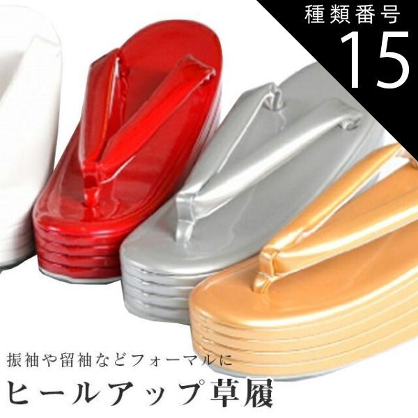 種類15：赤/Lサイズ ヒールアップ草履 草履 ヒール スタイルアップ フォーマル 4枚芯 ハイヒール 単色 黒 白 赤 銀 金 ピンク 結婚式 成人式 訪問着 振袖 留袖 袴 sin8088-wk28
