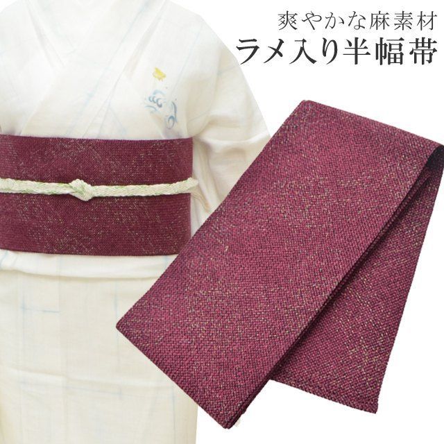 半幅帯 浴衣 女性 半巾帯 日本製 高級 ゆかた 着物 夏着物 帯 半幅 麻50% 絹32% 中糸(中芯)ポリ18% 夏 帯 組紐 ラメ入り 赤 skc0213-bob23 彩小径