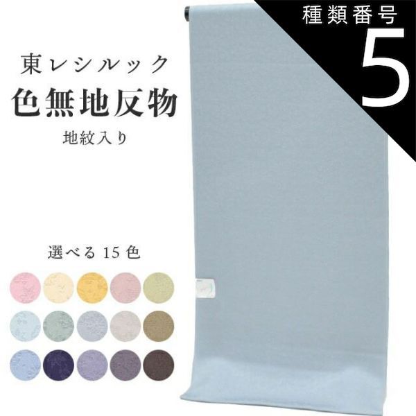 種類5：NO.613 色無地 反物 東レシルック 愛 着尺 紅葉 花 地紋 未仕立て 仕立て代別 洗える 着物 袷 単衣 羽織 道中着 呉服 和裁 和装 着付け お茶 sin8891-emb129