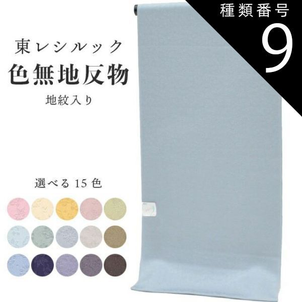 種類9：NO.603 色無地 反物 東レシルック 愛 着尺 紅葉 花 地紋 未仕立て 仕立て代別 洗える 着物 袷 単衣 羽織 道中着 呉服 和裁 和装 着付け お茶 sin8891-emb129