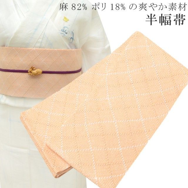 半幅帯 浴衣 女性 半巾帯 日本製 高級 ゆかた 着物 夏着物 帯 半幅 麻 82% ポリ 18% 夏 帯 組紐 ふくれ格子 オレンジ skc0221-bob23 彩小径