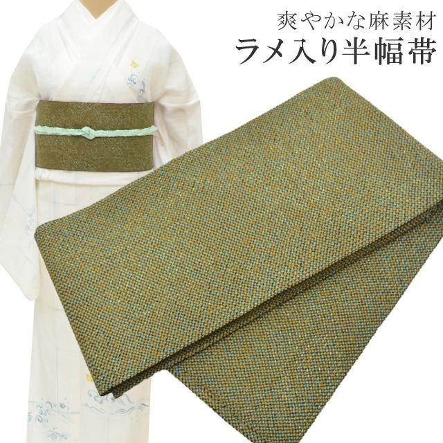 半幅帯 浴衣 女性 半巾帯 日本製 高級 ゆかた 着物 夏着物 帯 半幅 麻50% 絹32% 中糸(中芯)ポリ18% 夏 帯 組紐 ラメ入り 緑 skc0210-bob23 彩小径