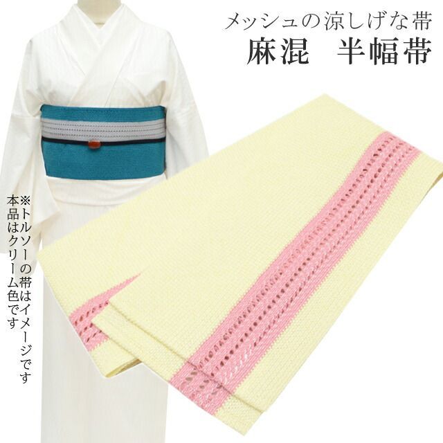 半幅帯 浴衣 女性 半巾帯 日本製 高級 ゆかた 着物 夏着物 帯 半幅 麻 82% ポリ 18% 夏 帯 メッシュ 縞 淡黄×ピンク skc0206-bob23 彩小径