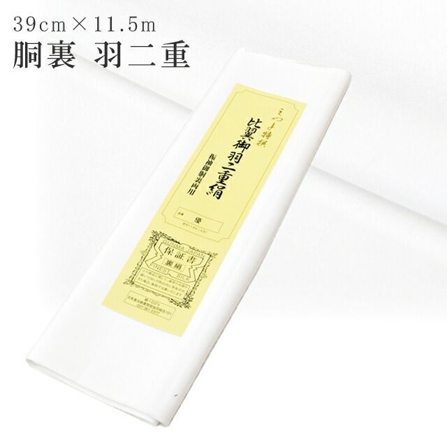 胴裏 振袖用胴裏 留袖 比翼 比翼地 羽二重 正絹 高級 保証書付き どううら 1枚分 39cm×11.5メートル 3丈 白 着物 裏地 呉服 仕立て sin8151-emb33