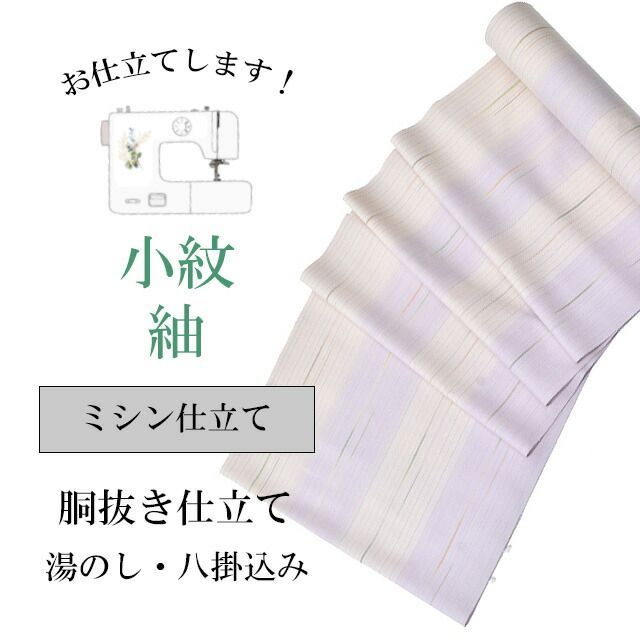 紬 小紋 ミシン仕立て 袷 胴抜き仕立て 全て込み 着物の事は全てお任せ下さい 着物ショップ sin8060-shitate 25,256円