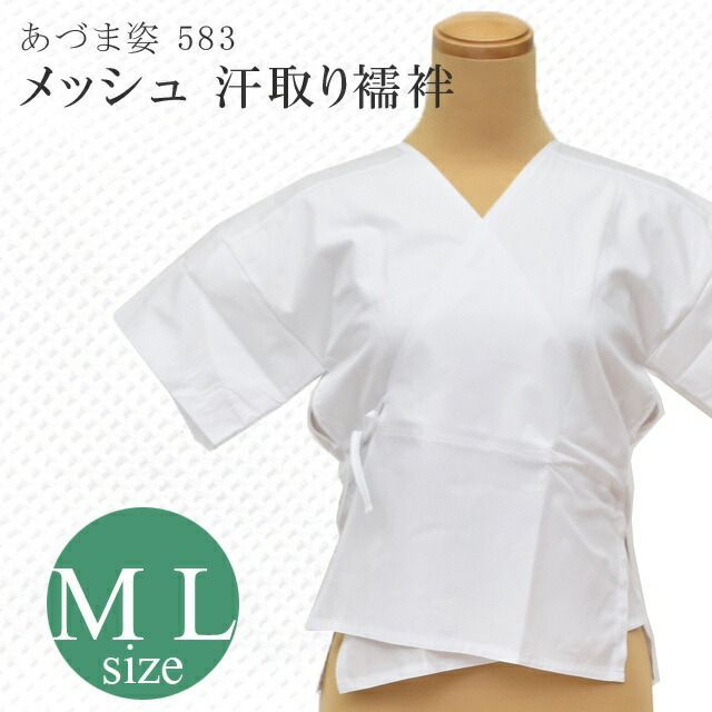 着物 肌着 和装肌着 和装インナー わそうインナー M L 下着 着物 きもの メッシュ 白 NO583 あづま姿 綿100% 日本製 sin8179-wkb15
