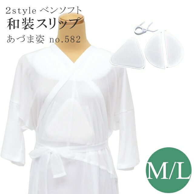 和装スリップ 2style 肌着 スリップ M L あづま姿 582 日本製 小衿芯 補正パット 着物スリップ 下着 着物 きもの 白 女性 レディース sin8178-wkb24